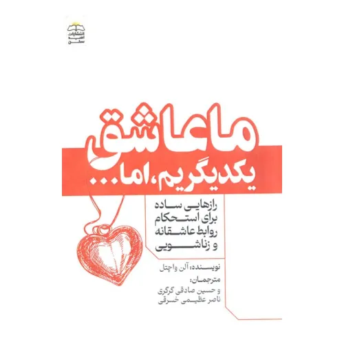 کتاب ما عاشق یکدیگریم،اما... (رازهایی ساده برای استحکام روابط عاشقانه و زناشویی)