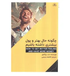 کتاب چگونه حال بهتر و پول بیشتری داشته باشیم