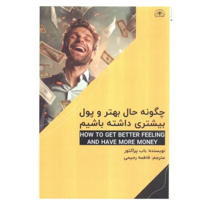کتاب چگونه حال بهتر و پول بیشتری داشته باشیم کتاب چگونه حال بهتر و پول بیشتری داشته باشیم