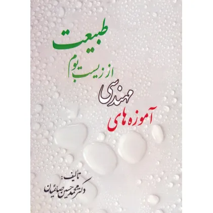 کتاب آموزه های مهندسی از زیست بوم طبیعت