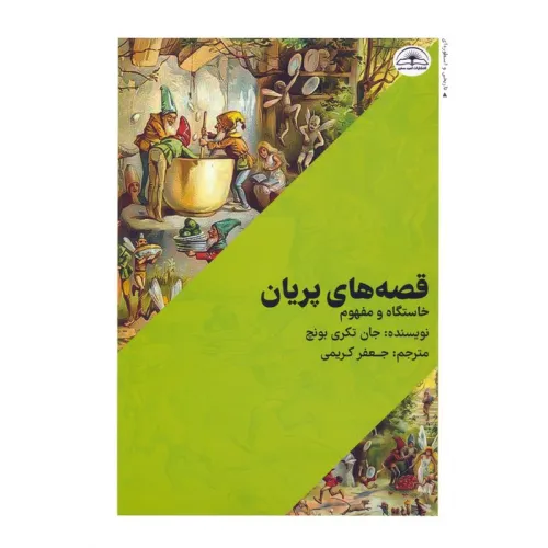کتاب قصه های پریان (خاستگاه و مفهوم)