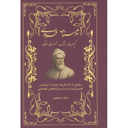 کتاب شاهنامه فردوسی (کیومرث،هوشنگ،طهمورث،ضحاک)،(روایتی از داستان ها،همراه با ترجمه و...)
