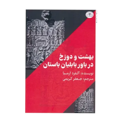 کتاب بهشت و دوزخ در باور بابلیان باستان
