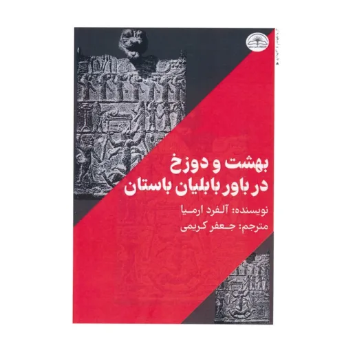 کتاب بهشت و دوزخ در باور بابلیان باستان