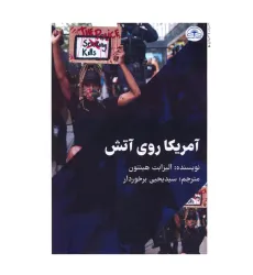 کتاب آمریکا روی آتش