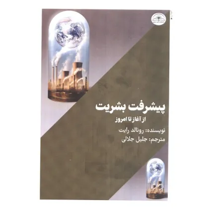 کتاب پیشرفت بشریت از آغاز تا امروز
