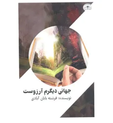 کتاب جهانی دیگرم آرزوست