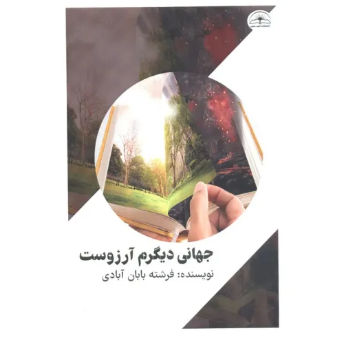 کتاب جهانی دیگرم آرزوست