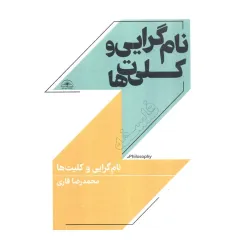 کتاب نام گرایی و کلیت ها
