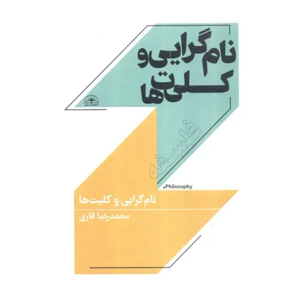 کتاب نام گرایی و کلیت ها