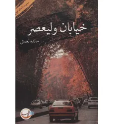 کتاب خیابان ولیعصر