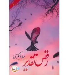 کتاب رقص تقدیر