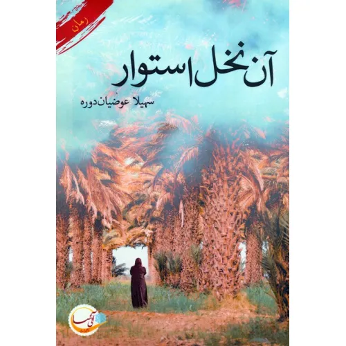 کتاب آن نخل استوار