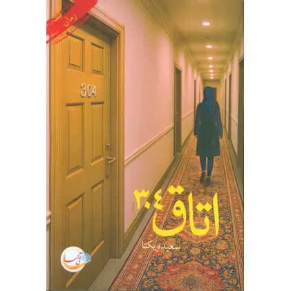 کتاب اتاق 304
