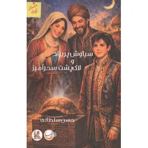 کتاب سیاوش پریزاد و لاک پشت سحرآمیز کتاب سیاوش پریزاد و لاک پشت سحرآمیز