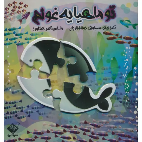 کتاب پازل تو ماهیا یه غولم