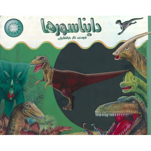 کتاب اشعه ایکس (دایناسورها)