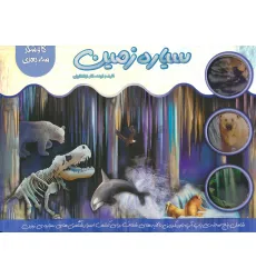 کتاب برجسته سیاره زمین (گلاسه) کتاب برجسته سیاره زمین (گلاسه)