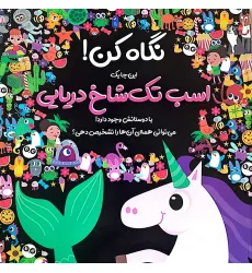 کتاب نگاه کن! این جا یک اسب تک شاخ دریایی با دوستانش وجود دارد! (گلاسه)