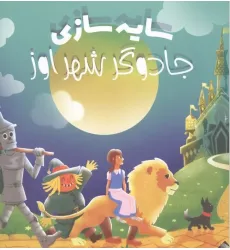 کتاب جادوگر شهر اوز (سایه سازی) کتاب جادوگر شهر اوز (سایه سازی)