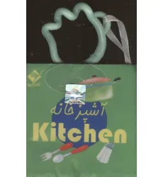 کتاب حمام آشپزخانه KITCHEN (2زبانه،باجعبه) کتاب حمام آشپزخانه KITCHEN (2زبانه،باجعبه)