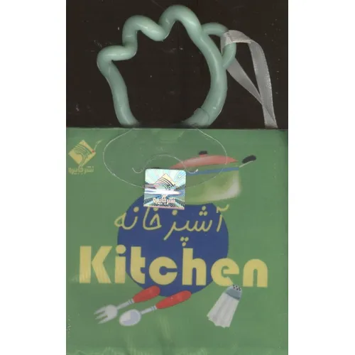کتاب حمام آشپزخانه KITCHEN (2زبانه،باجعبه)