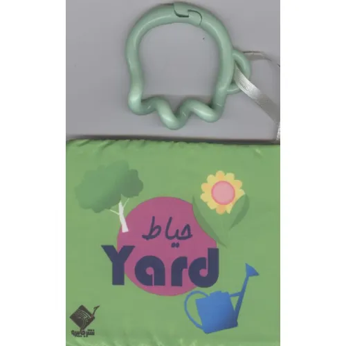 کتاب حمام حیاط YARD (2زبانه،باجعبه)