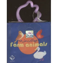 کتاب حمام حیوانات مزرعه FARM ANIMAL (2زبانه،باجعبه) کتاب حمام حیوانات مزرعه FARM ANIMAL (2زبانه،باجعبه)
