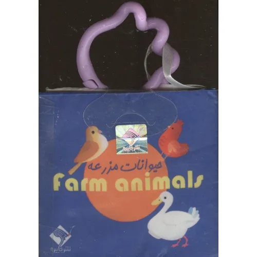 کتاب حمام حیوانات مزرعه FARM ANIMAL (2زبانه،باجعبه)
