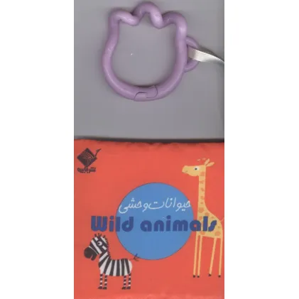 کتاب حمام حیوانات وحشی ANIMAL WILD (2زبانه،باجعبه)