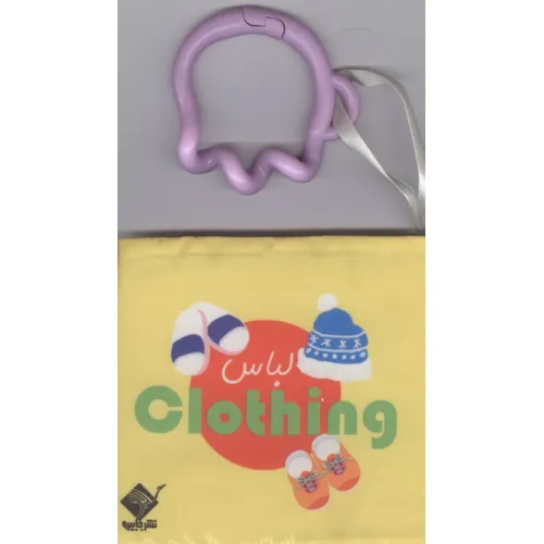کتاب حمام لباس CLOTHING (2زبانه،باجعبه)