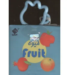 کتاب حمام میوه FRUIT (2زبانه،باجعبه) کتاب حمام میوه FRUIT (2زبانه،باجعبه)