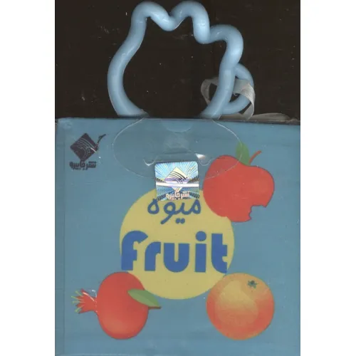 کتاب حمام میوه FRUIT (2زبانه،باجعبه)