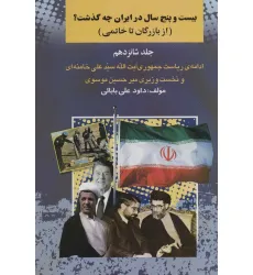 کتاب بیست و چنج سال در ایران چه گذشت؟16 (از بازرگان تا خاتمی)