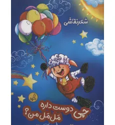 کتاب چی دوست داره مل مل من؟ (شعر نقاشی)