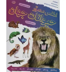 کتاب اطلس مصور حیوانات جهان (گلاسه) کتاب اطلس مصور حیوانات جهان (گلاسه)