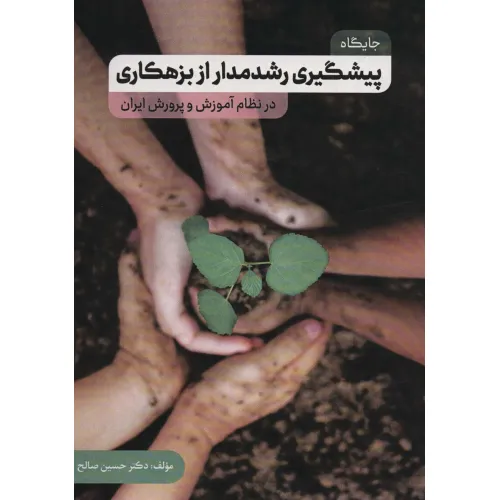 کتاب جایگاه پیشگیری رشدمدار از بزهکاری در نظام آموزش و پرورش ایران