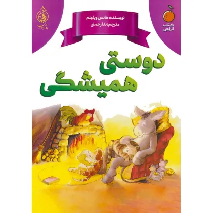 کتاب دوستی همیشگی