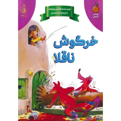 کتاب خرگوش ناقلا