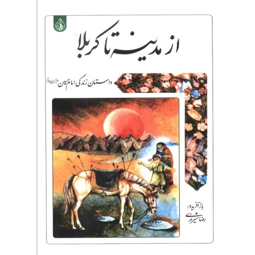 کتاب از مدینه تا کربلا (داستان زندگی امام حسین علیه السلام)