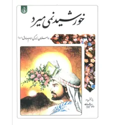 کتاب خورشید نمی میرد (داستان زندگی امام صادق علیه السلام) کتاب خورشید نمی میرد (داستان زندگی امام صادق علیه السلام)