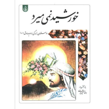 کتاب خورشید نمی میرد (داستان زندگی امام صادق علیه السلام)