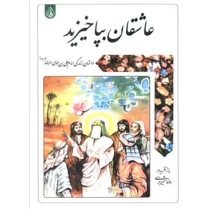 کتاب عاشقان بپا خیزید (داستان زندگی امام علی بن موسی الرضا علیه السلام)