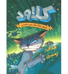 کتاب کلاود 4 (گربه ی جنگ سالار خبیث فضایی:(هدف:زمین))