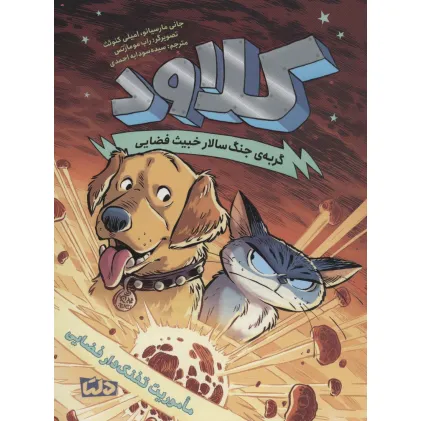 کتاب کلاود 3 (گربه ی جنگ سالار خبیث فضایی:ماموریت تفنگ دار فضایی)