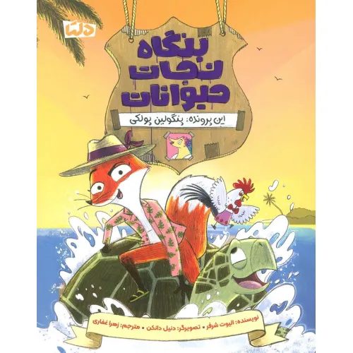 کتاب بنگاه نجات حیوانات (این پرونده:پنگولین پولکی)