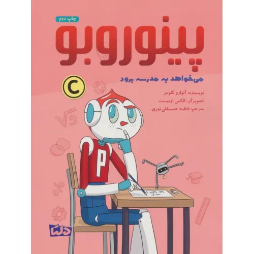 کتاب پینوروبو (می خواهد به مدرسه برود)،(گلاسه)