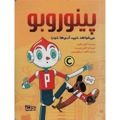 کتاب پینوروبو (می خواهد شبیه آدم ها شود!)،(گلاسه)