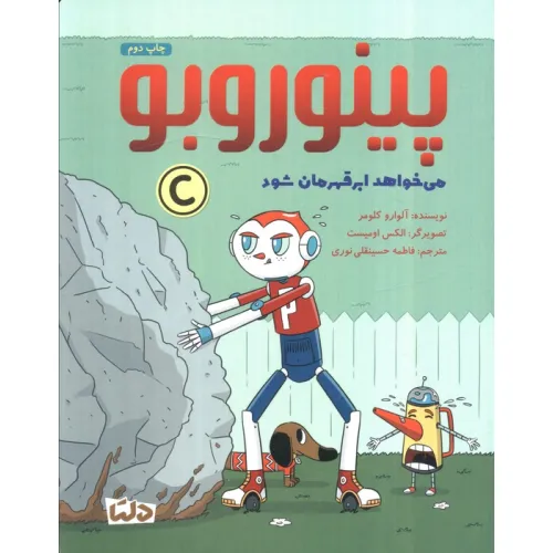 کتاب پینوروبو (می خواهد ابر قهرمان شود)،(گلاسه)