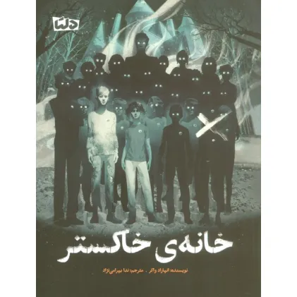 کتاب خانه ی خاکستر